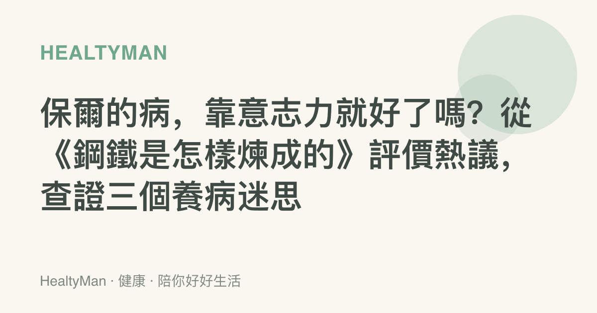保爾的病，靠意志力就好了嗎？從《鋼鐵是怎樣煉成的》評價熱議，查證三個養病迷思