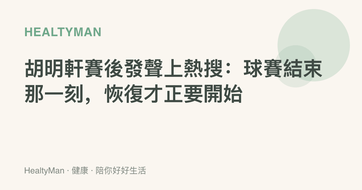 胡明軒賽後發聲上熱搜：球賽結束那一刻，恢復才正要開始