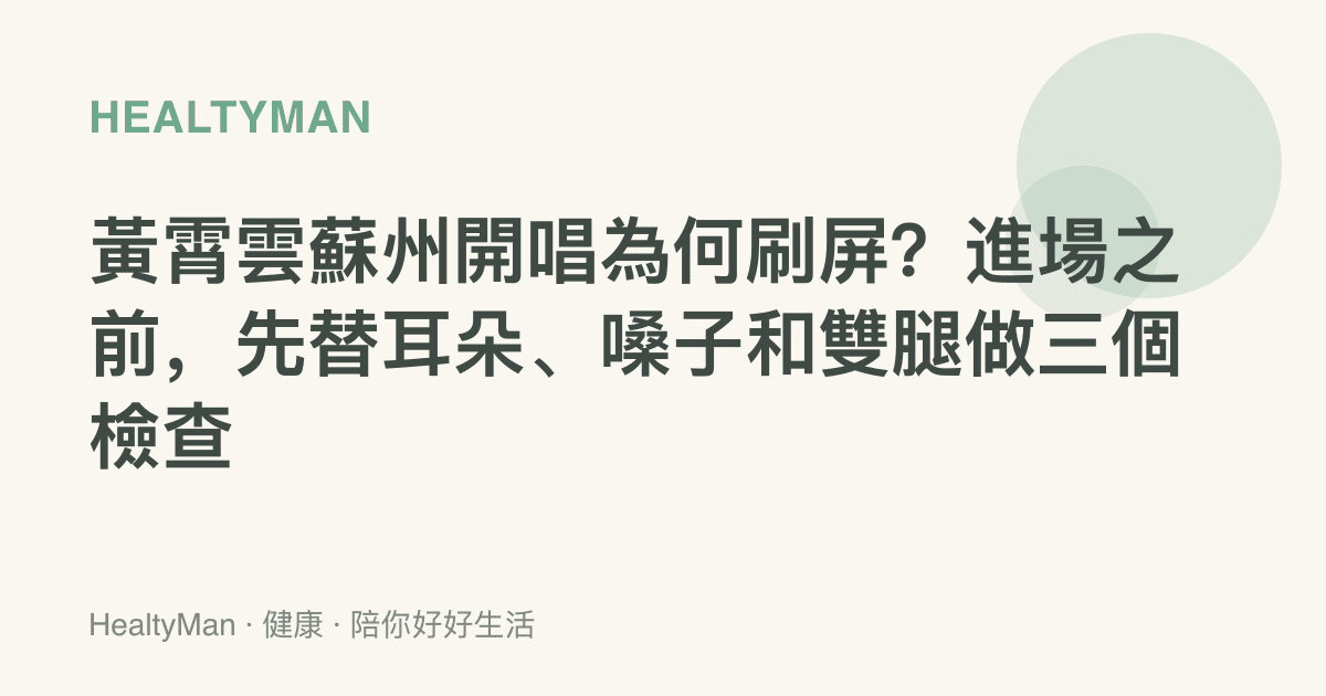 黃霄雲蘇州開唱為何刷屏？進場之前，先替耳朵、嗓子和雙腿做三個檢查