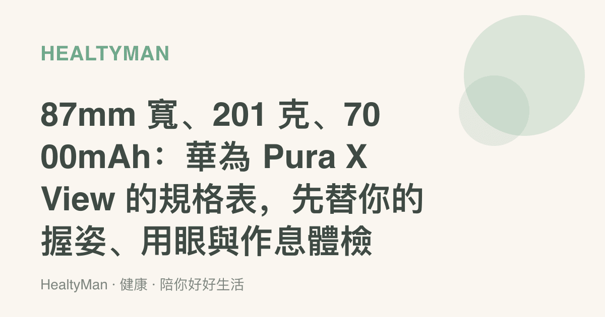 87mm 寬、201 克、7000mAh：華為 Pura X View 的規格表，先替你的握姿、用眼與作息體檢