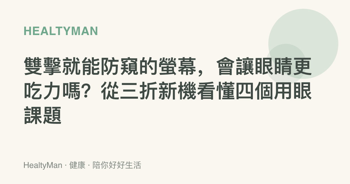雙擊就能防窺的螢幕，會讓眼睛更喫力嗎？從三折新機看懂四個用眼課題