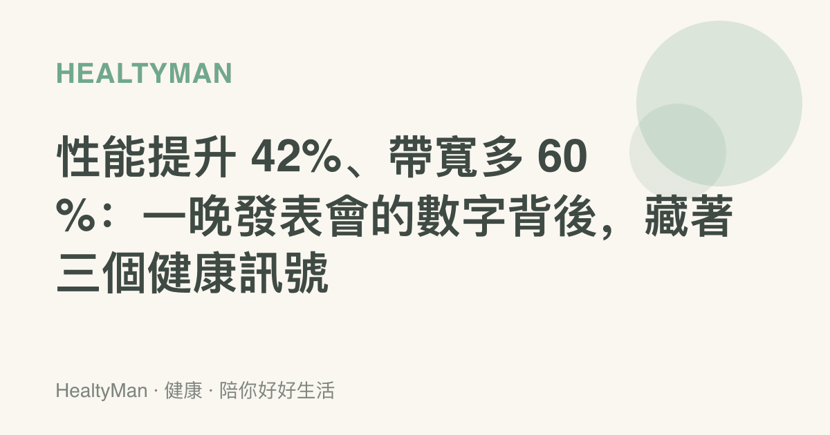 性能提升 42%、帶寬多 60%：一晚發表會的數字背後，藏著三個健康訊號
