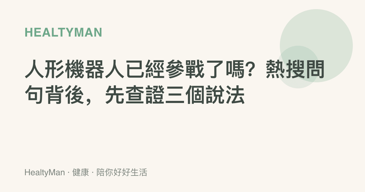 人形機器人已經參戰了嗎？熱搜問句背後，先查證三個說法
