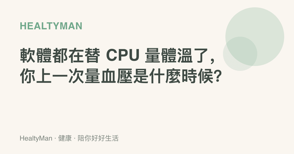 軟體都在替 CPU 量體溫了，你上一次量血壓是什麼時候？