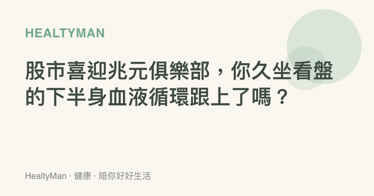 股市喜迎兆元俱樂部，你久坐看盤的下半身血液循環跟上了嗎？