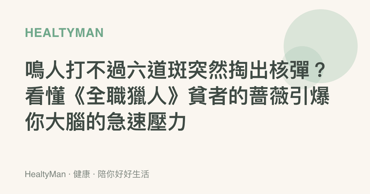 鳴人打不過六道斑突然掏出核彈？看懂《全職獵人》貧者的薔薇引爆你大腦的急速壓力