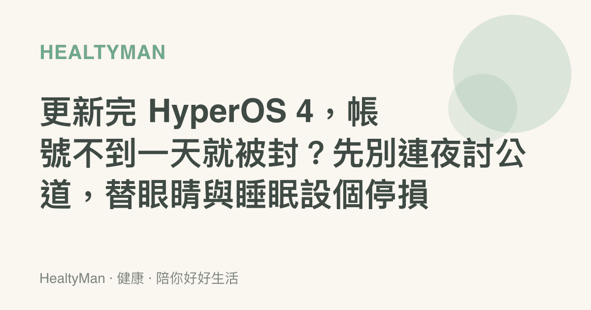 更新完 HyperOS 4，帳號不到一天就被封？先別連夜討公道，替眼睛與睡眠設個停損