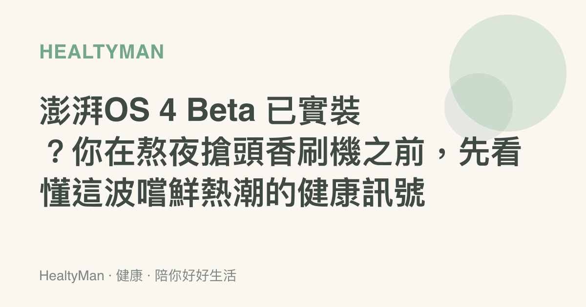 澎湃OS 4 Beta 已實裝？你在熬夜搶頭香刷機之前，先看懂這波嚐鮮熱潮的健康訊號