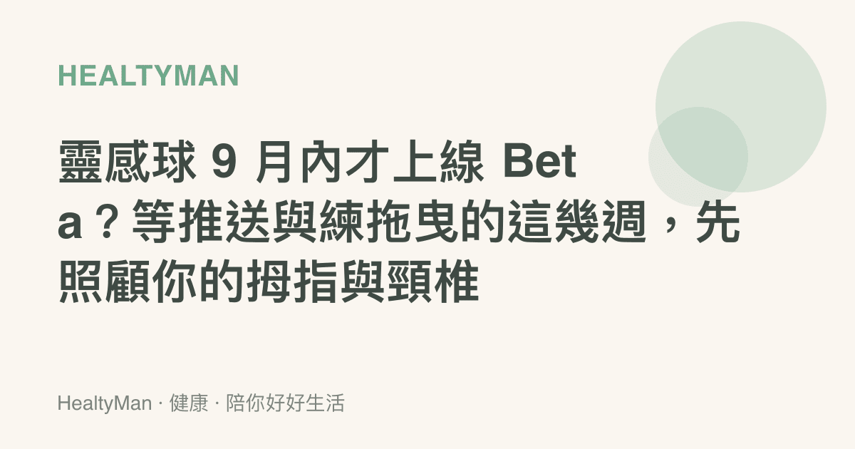 靈感球 9 月內才上線 Beta？等推送與練拖曳的這幾週，先照顧你的拇指與頸椎