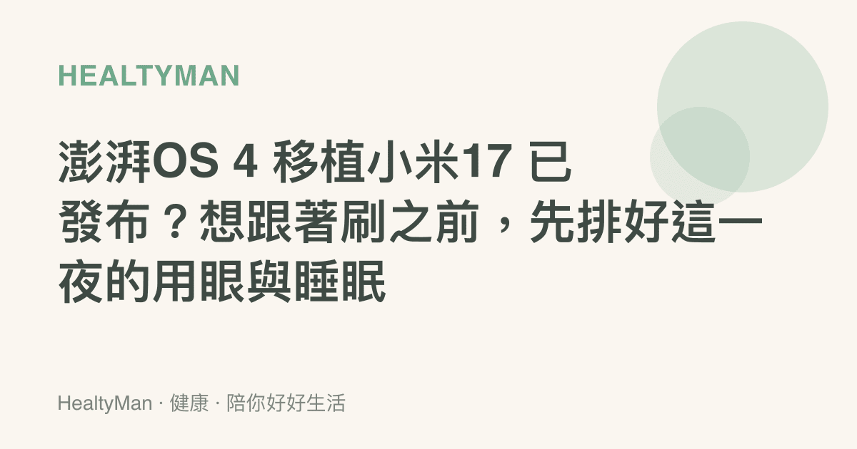 澎湃OS 4 移植小米17 已發布？想跟著刷之前，先排好這一夜的用眼與睡眠