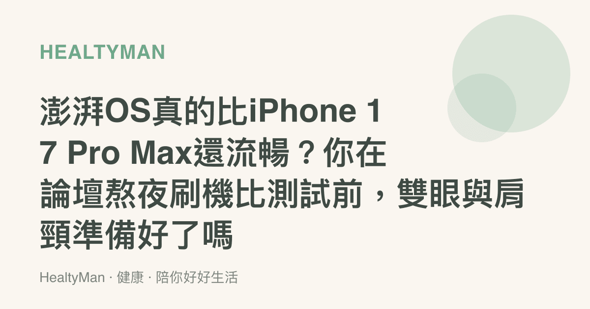 澎湃OS真的比iPhone 17 Pro Max還流暢？你在論壇熬夜刷機比測試前，雙眼與肩頸準備好了嗎