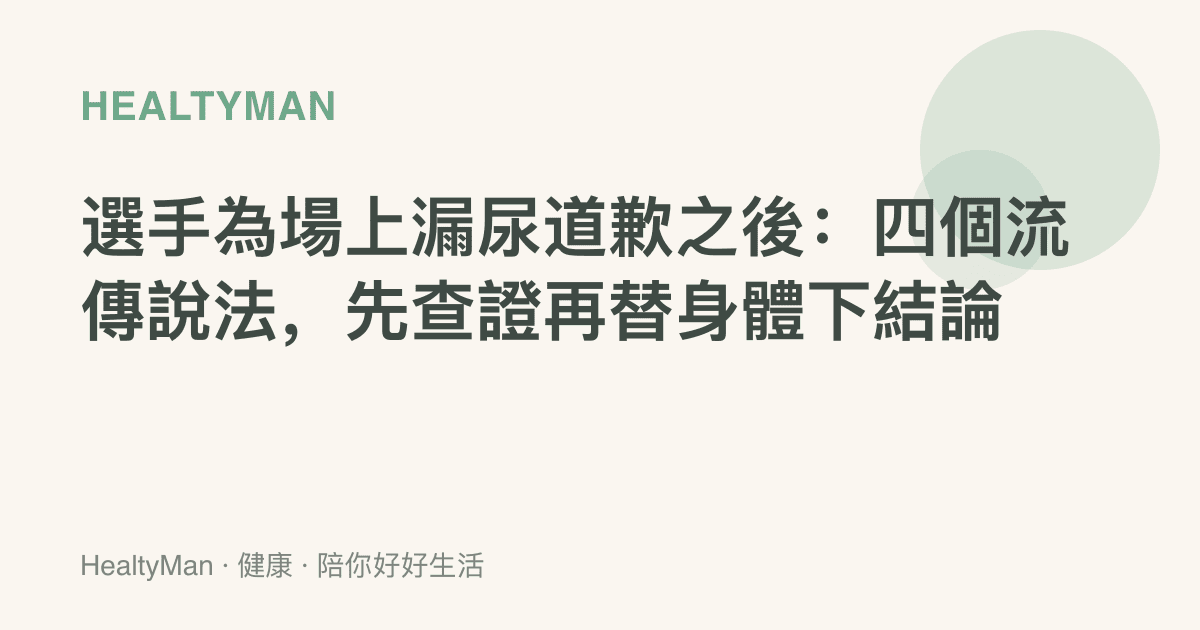 選手為場上漏尿道歉之後：四個流傳說法，先查證再替身體下結論