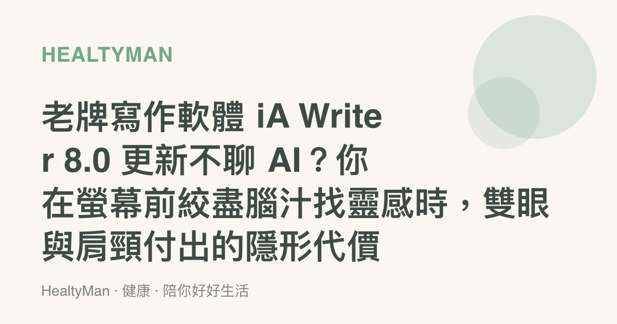 老牌寫作軟體 iA Writer 8.0 更新不聊 AI？你在螢幕前絞盡腦汁找靈感時，雙眼與肩頸付出的隱形代價