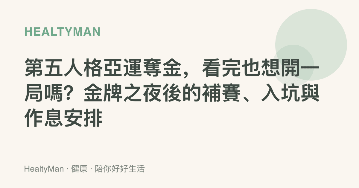第五人格亞運奪金，看完也想開一局嗎？金牌之夜後的補賽、入坑與作息安排