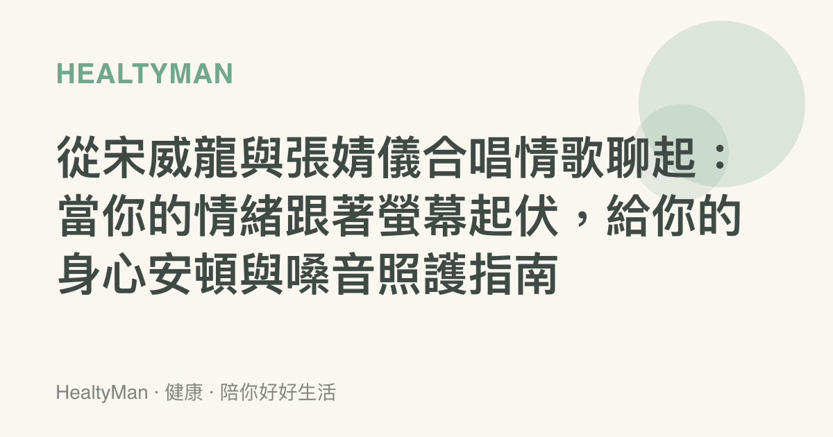 從宋威龍與張婧儀合唱情歌聊起：當你的情緒跟著螢幕起伏，給你的身心安頓與嗓音照護指南