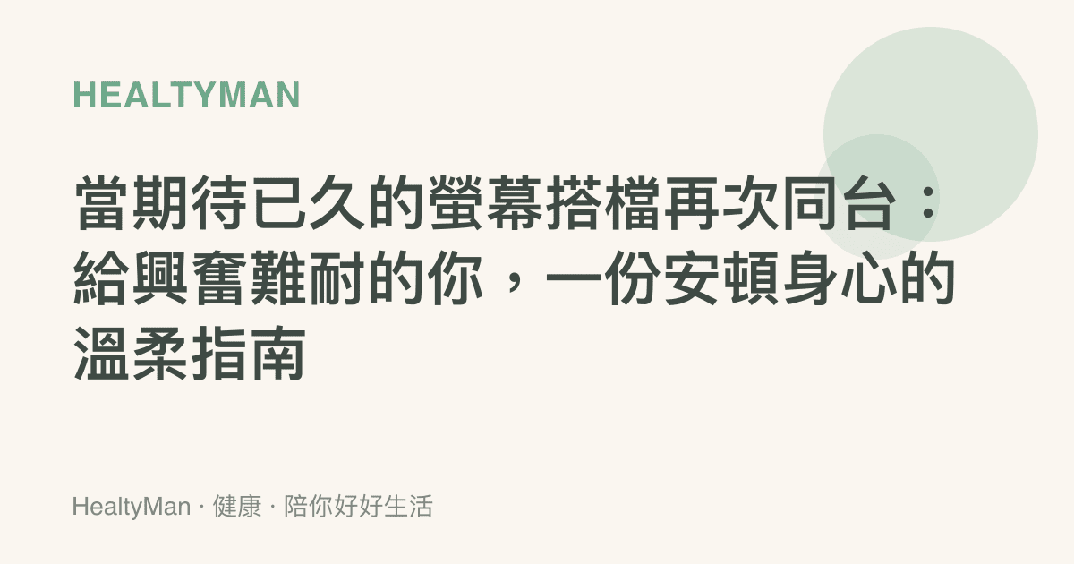 當期待已久的螢幕搭檔再次同臺：給興奮難耐的你，一份安頓身心的溫柔指南