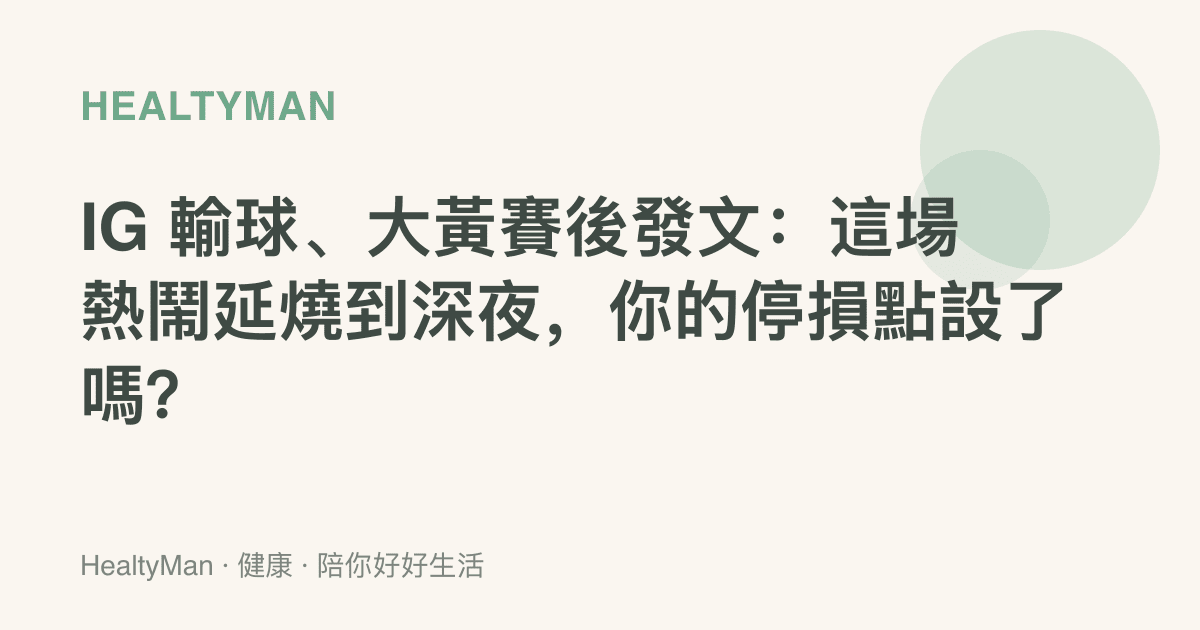 IG 輸球、大黃賽後發文：這場熱鬧延燒到深夜，你的停損點設了嗎？