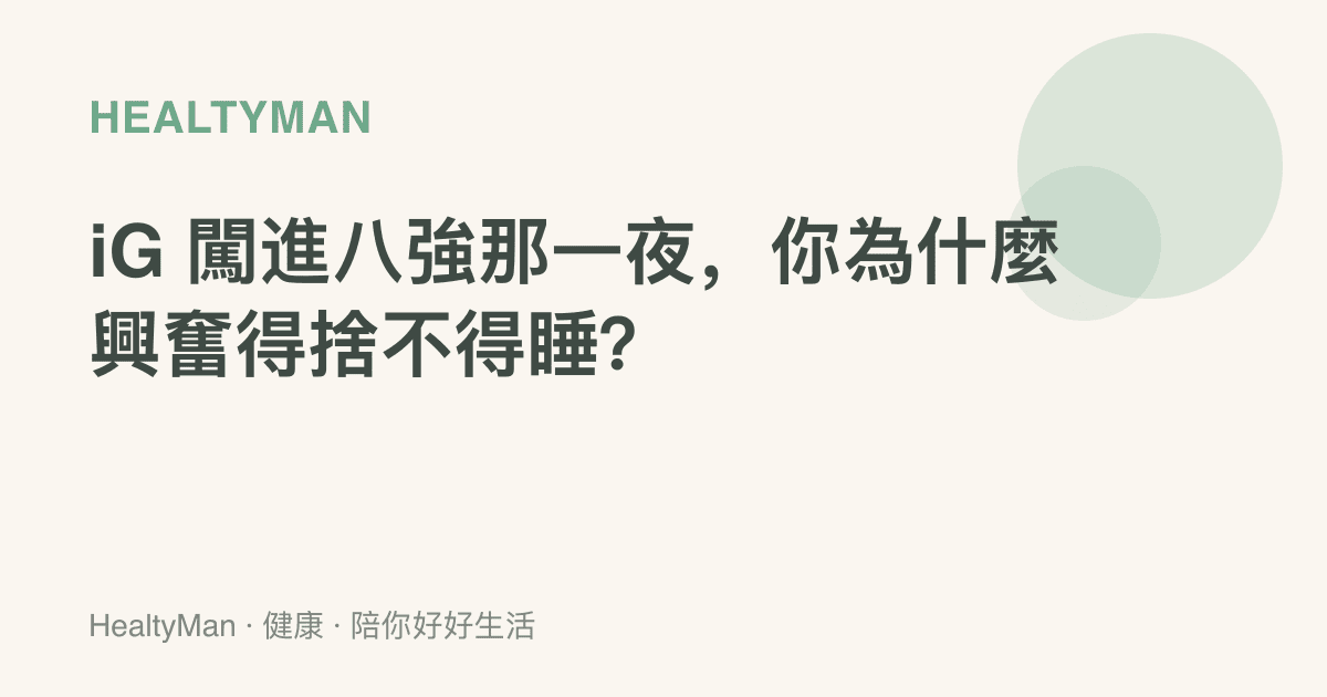 iG 闖進八強那一夜，你為什麼興奮得捨不得睡？