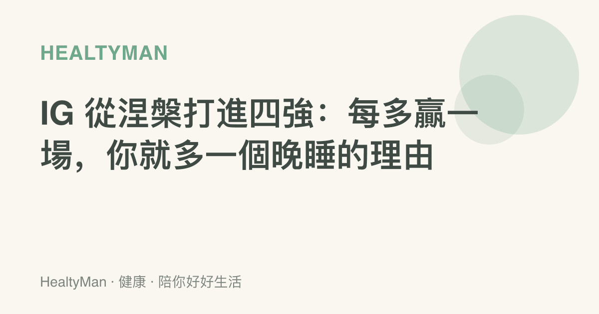 IG 從涅槃打進四強：每多贏一場，你就多一個晚睡的理由