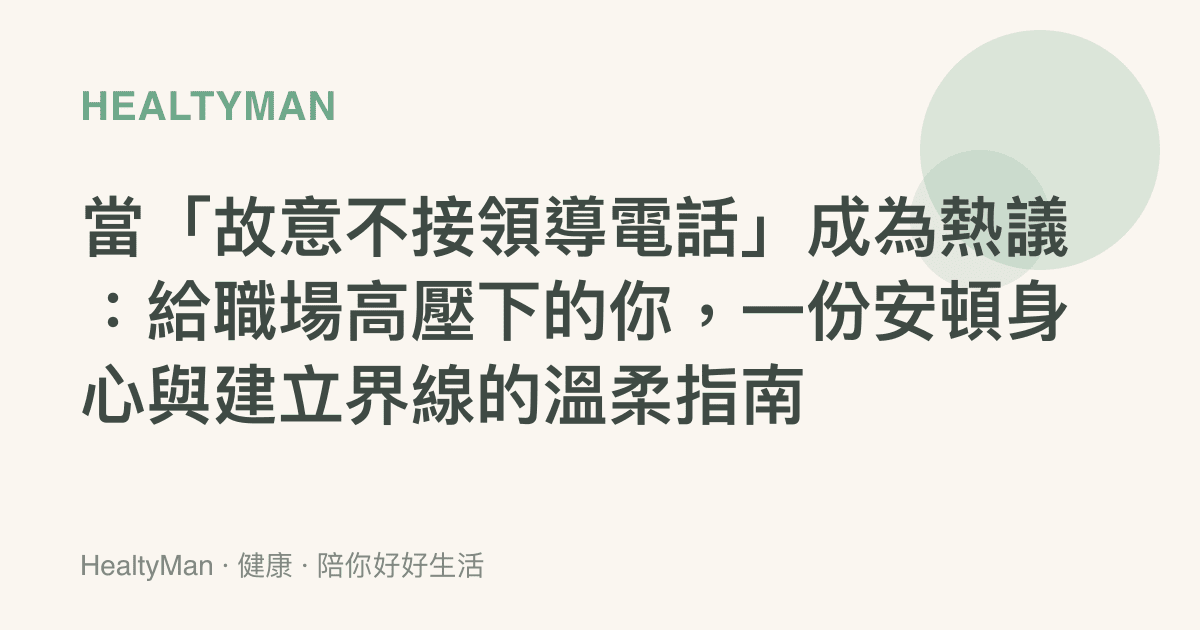 當「故意不接領導電話」成為熱議：給職場高壓下的你，一份安頓身心與建立界線的溫柔指南