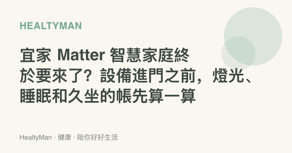 宜家 Matter 智慧家庭終於要來了？設備進門之前，燈光、睡眠和久坐的帳先算一算