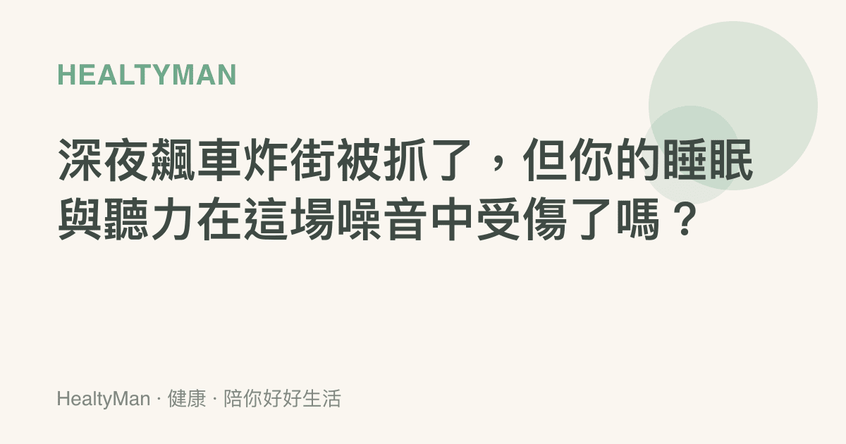 深夜飆車炸街被抓了，但你的睡眠與聽力在這場噪音中受傷了嗎？