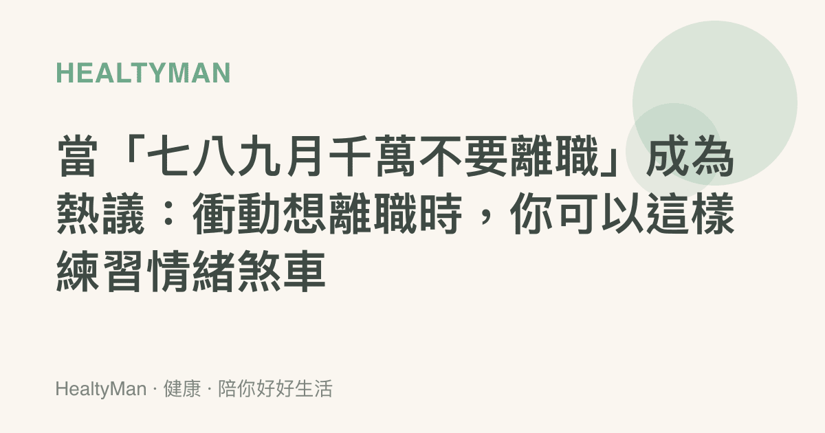 當「七八九月千萬不要離職」成為熱議：衝動想離職時，你可以這樣練習情緒煞車