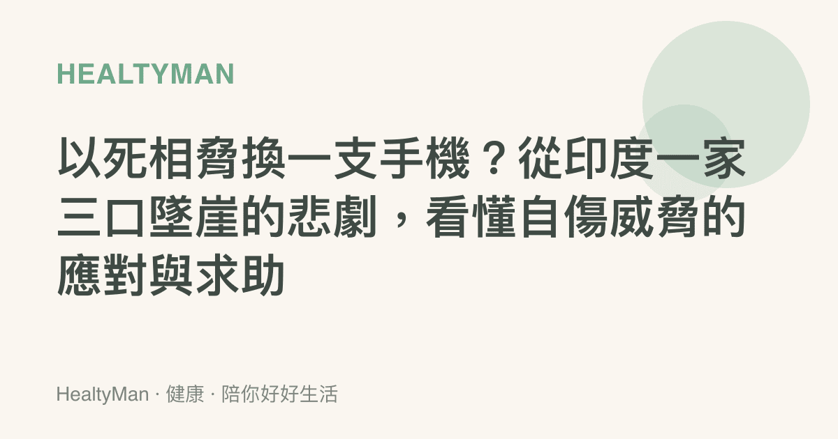 以死相脅換一支手機？從印度一家三口墜崖的悲劇，看懂自傷威脅的應對與求助