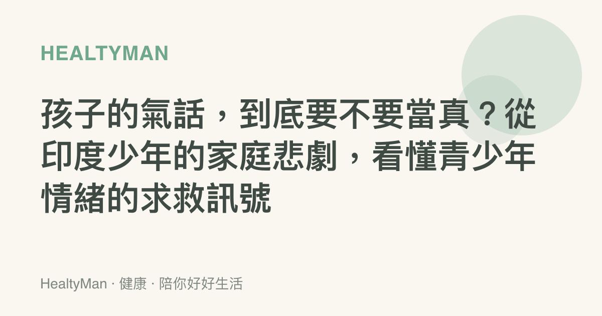 孩子的氣話，到底要不要當真？從印度少年的家庭悲劇，看懂青少年情緒的求救訊號