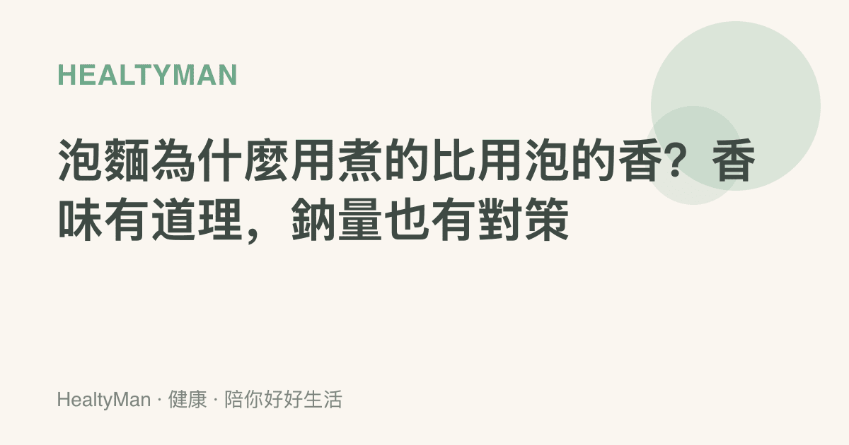 泡麵為什麼用煮的比用泡的香？香味有道理，鈉量也有對策