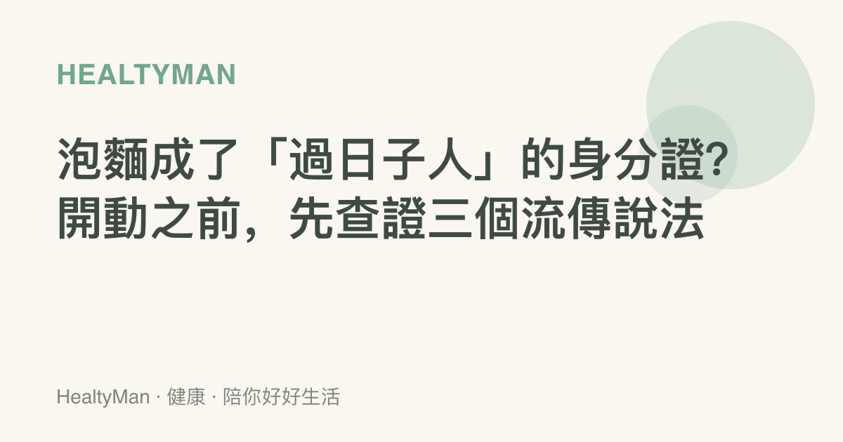 泡麵成了「過日子人」的身分證？開動之前，先查證三個流傳說法