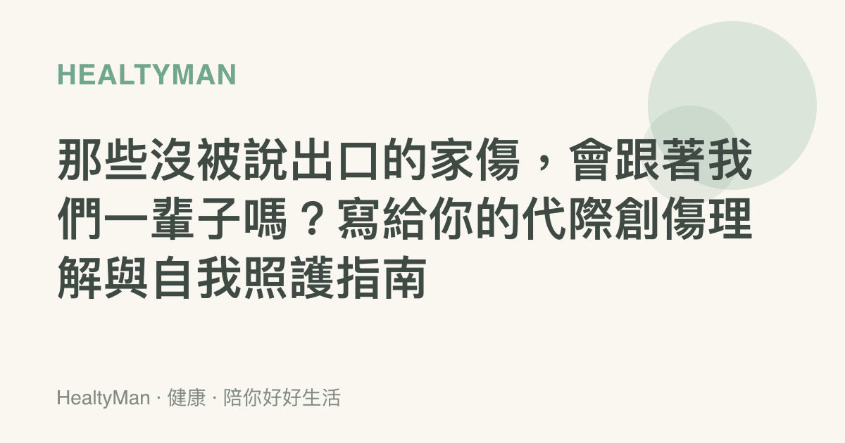 那些沒被說出口的家傷，會跟著我們一輩子嗎？寫給你的代際創傷理解與自我照護指南