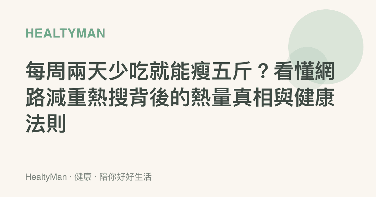 每周兩天少喫就能瘦五斤？看懂網路減重熱搜背後的熱量真相與健康法則
