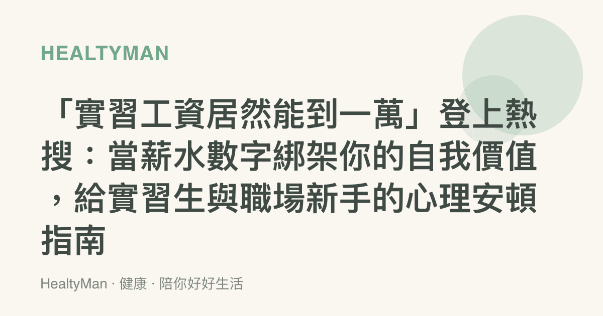 「實習工資居然能到一萬」登上熱搜：當薪水數字綁架你的自我價值，給實習生與職場新手的心理安頓指南