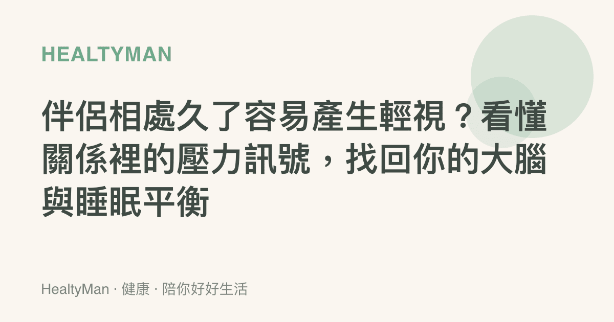 伴侶相處久了容易產生輕視？看懂關係裡的壓力訊號，找回你的大腦與睡眠平衡