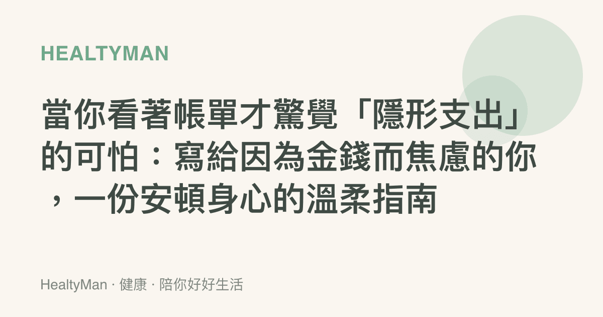 當你看著帳單才驚覺「隱形支出」的可怕：寫給因為金錢而焦慮的你，一份安頓身心的溫柔指南