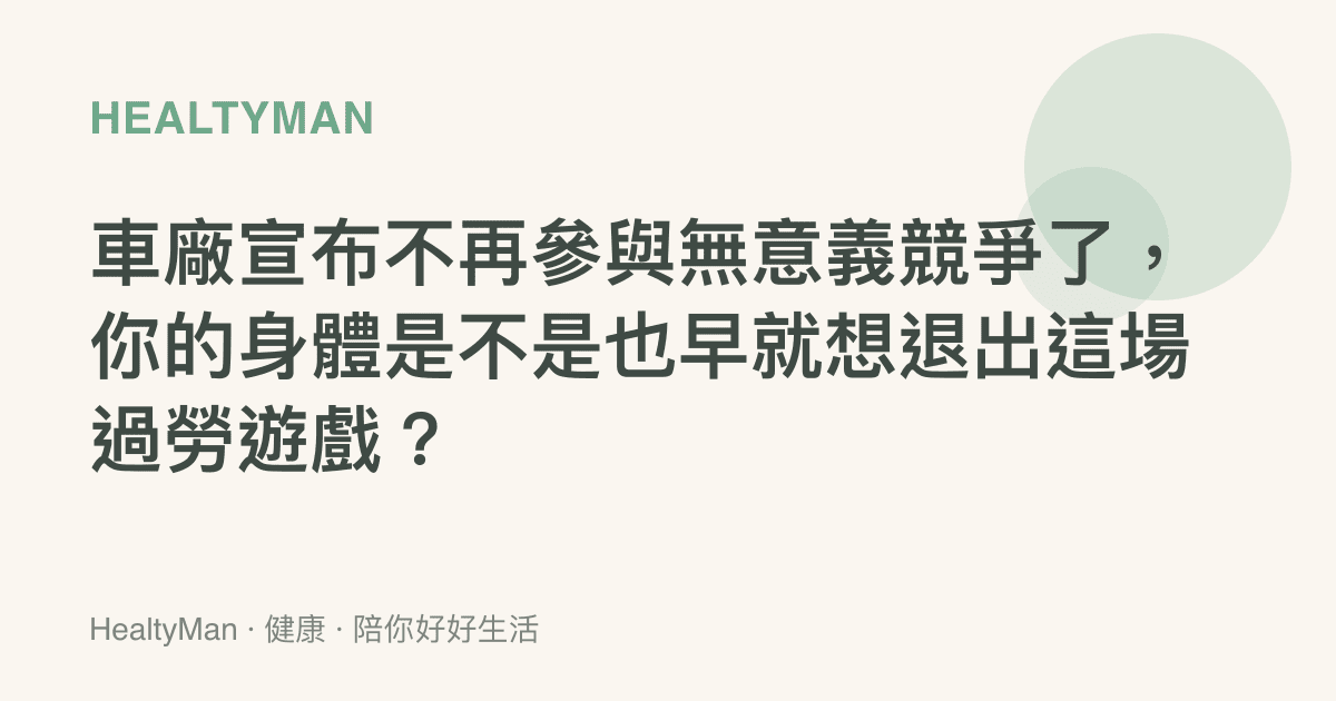 車廠宣布不再參與無意義競爭了，你的身體是不是也早就想退出這場過勞遊戲？
