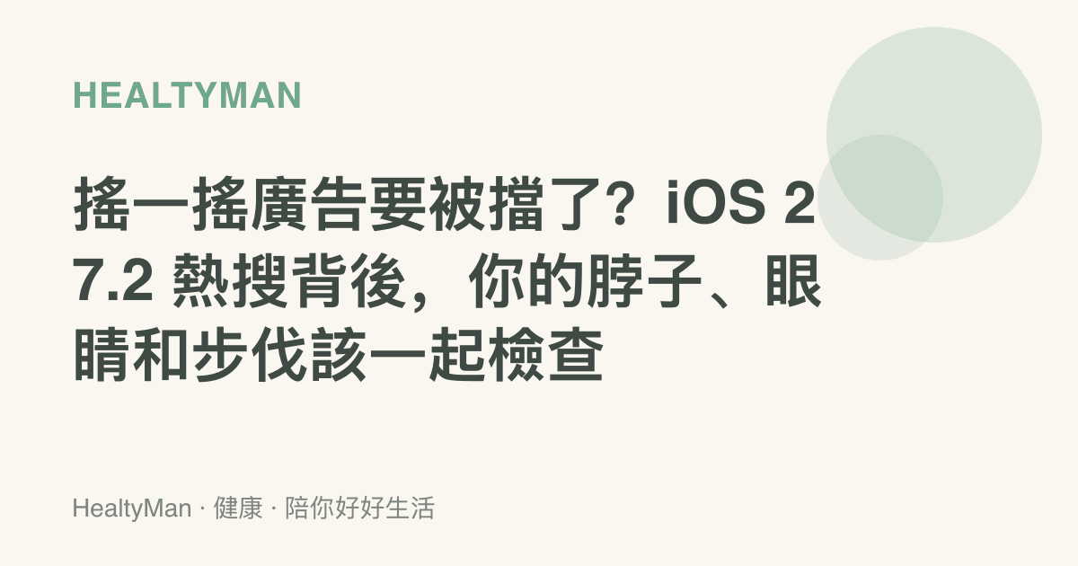 搖一搖廣告要被擋了？iOS 27.2 熱搜背後，你的脖子、眼睛和步伐該一起檢查
