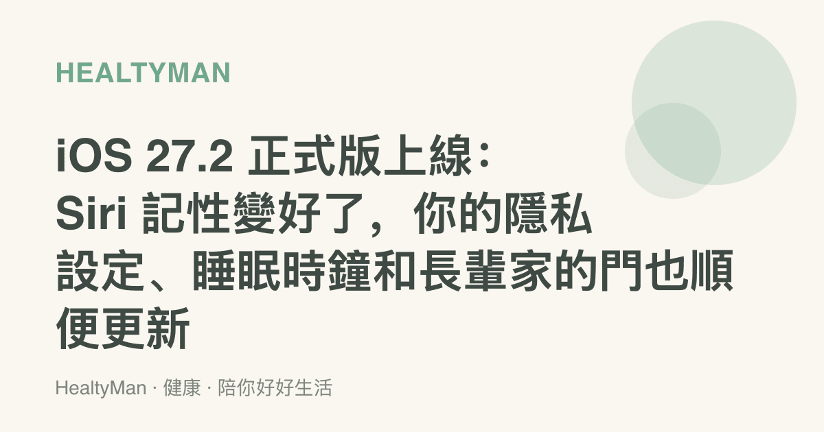 iOS 27.2 正式版上線：Siri 記性變好了，你的隱私設定、睡眠時鐘和長輩家的門也順便更新