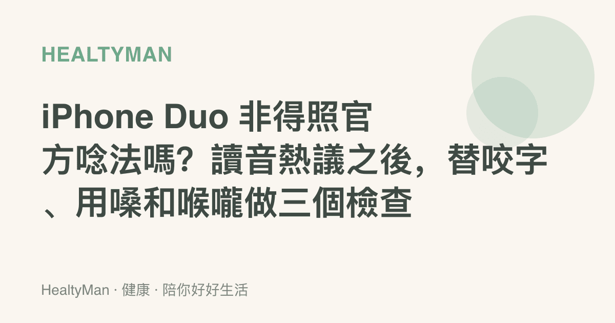iPhone Duo 非得照官方唸法嗎？讀音熱議之後，替咬字、用嗓和喉嚨做三個檢查
