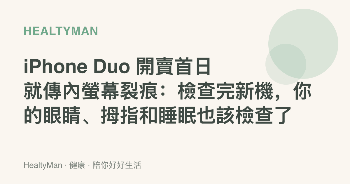 iPhone Duo 開賣首日就傳內螢幕裂痕：檢查完新機，你的眼睛、拇指和睡眠也該檢查了