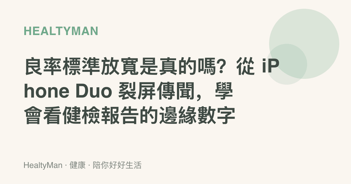 良率標準放寬是真的嗎？從 iPhone Duo 裂屏傳聞，學會看健檢報告的邊緣數字