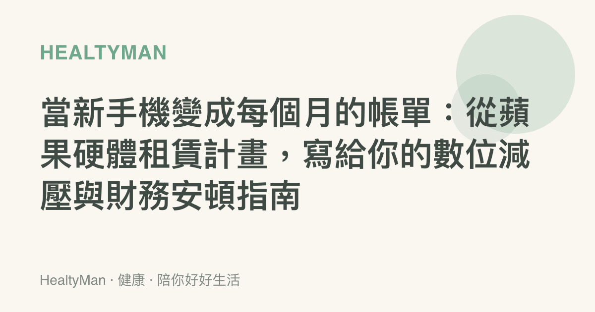 當新手機變成每個月的帳單：從蘋果硬體租賃計畫，寫給你的數位減壓與財務安頓指南