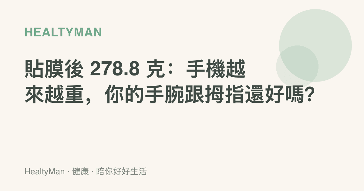 貼膜後 278.8 克：手機越來越重，你的手腕跟拇指還好嗎？