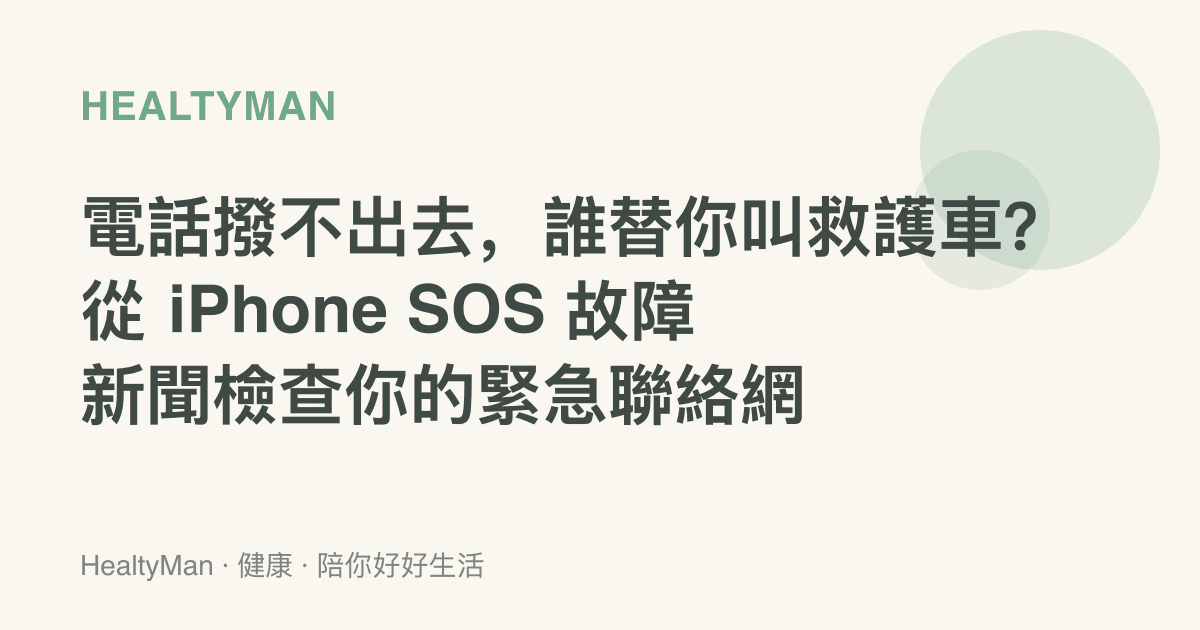 電話撥不出去，誰替你叫救護車？從 iPhone SOS 故障新聞檢查你的緊急聯絡網