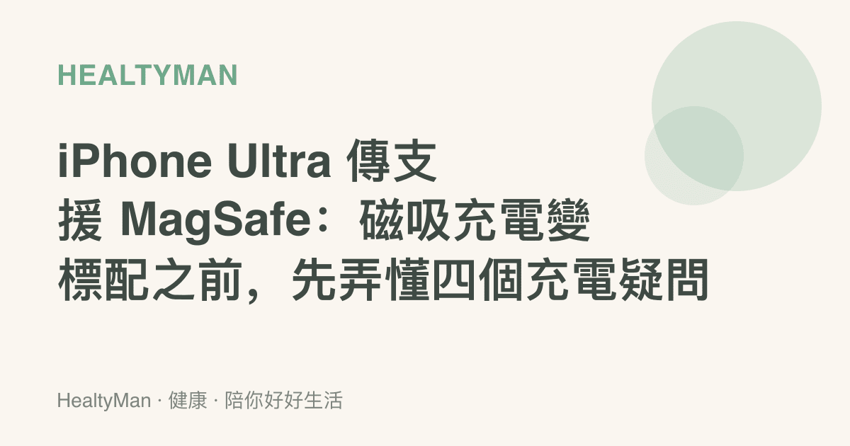 iPhone Ultra 傳支援 MagSafe：磁吸充電變標配之前，先弄懂四個充電疑問