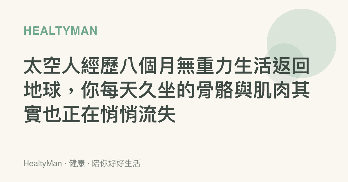 太空人經歷八個月無重力生活返回地球，你每天久坐的骨骼與肌肉其實也正在悄悄流失
