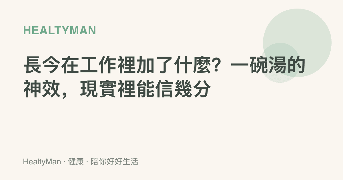 長今在工作裡加了什麼？一碗湯的神效，現實裡能信幾分