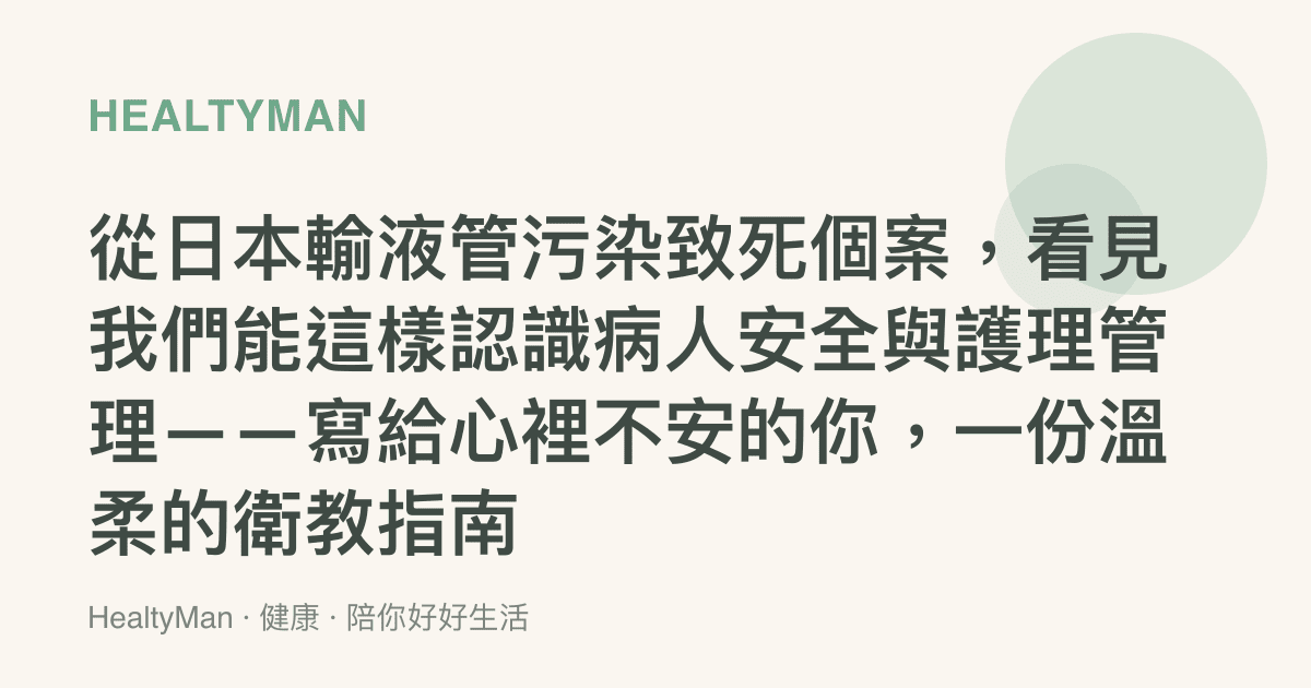從日本輸液管污染致死個案，看見我們能這樣認識病人安全與護理管理——寫給心裡不安的你，一份溫柔的衛教指南