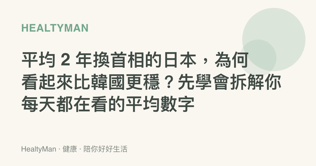 平均 2 年換首相的日本，為何看起來比韓國更穩？先學會拆解你每天都在看的平均數字